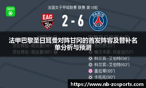 法甲巴黎圣日耳曼对阵甘冈的首发阵容及替补名单分析与预测