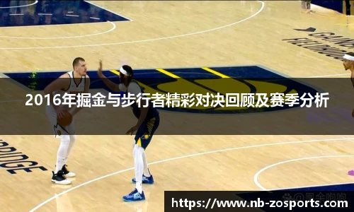 2016年掘金与步行者精彩对决回顾及赛季分析