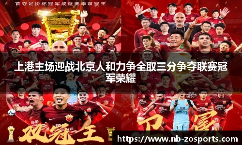 上港主场迎战北京人和力争全取三分争夺联赛冠军荣耀