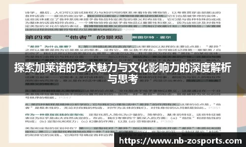 探索加莱诺的艺术魅力与文化影响力的深度解析与思考