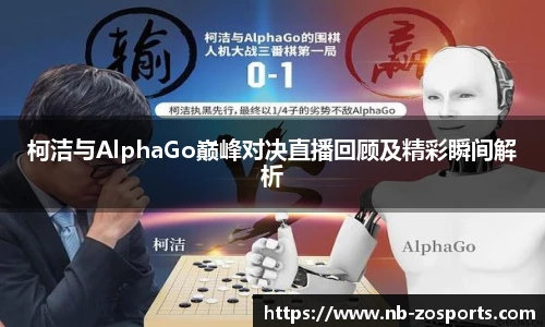 柯洁与AlphaGo巅峰对决直播回顾及精彩瞬间解析