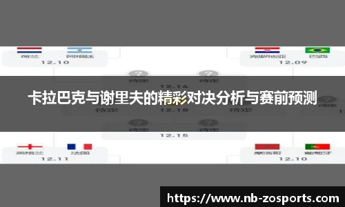 卡拉巴克与谢里夫的精彩对决分析与赛前预测
