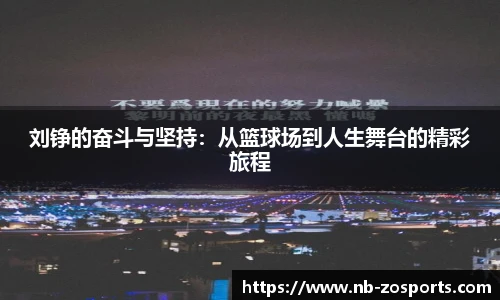 刘铮的奋斗与坚持：从篮球场到人生舞台的精彩旅程