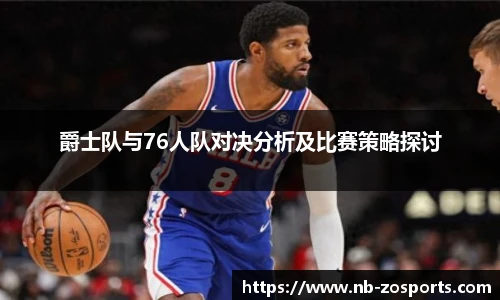 爵士队与76人队对决分析及比赛策略探讨