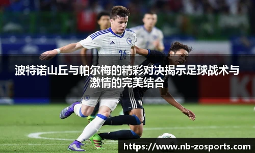 波特诺山丘与帕尔梅的精彩对决揭示足球战术与激情的完美结合