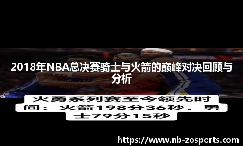2018年NBA总决赛骑士与火箭的巅峰对决回顾与分析