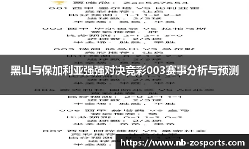 黑山与保加利亚强强对决竞彩003赛事分析与预测