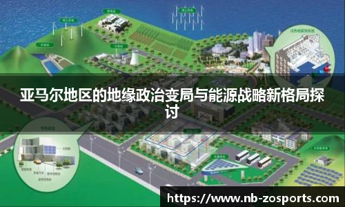 亚马尔地区的地缘政治变局与能源战略新格局探讨