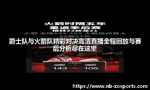 爵士队与火箭队精彩对决高清直播全程回放与赛后分析尽在这里