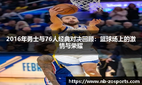 2016年勇士与76人经典对决回顾：篮球场上的激情与荣耀