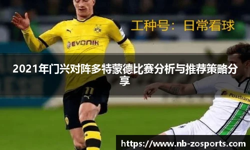 2021年门兴对阵多特蒙德比赛分析与推荐策略分享