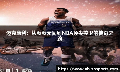迈克康利:从默默无闻到NBA顶尖控卫的传奇之路