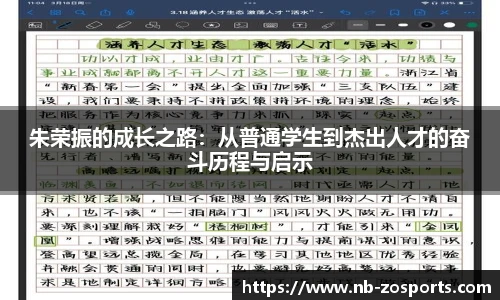 朱荣振的成长之路:从普通学生到杰出人才的奋斗历程与启示