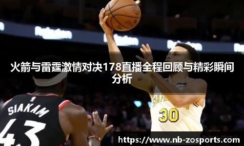 火箭与雷霆激情对决178直播全程回顾与精彩瞬间分析